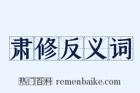肃修反义词是什么意思的图片